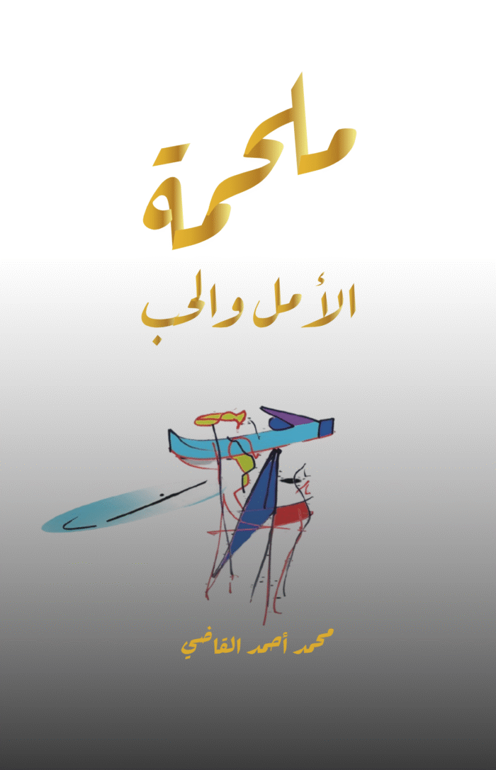 ملحمة الأمل والحب